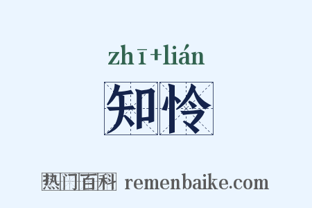 知怜是什么意思的图片